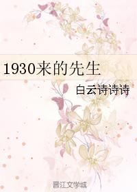1930来的先生封面