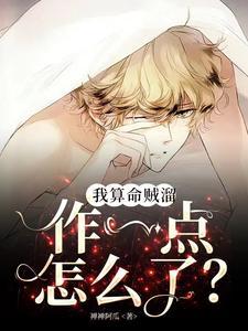 我算命贼溜，作一点怎么了？封面