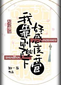 我靠刷陛下好感度升官封面
