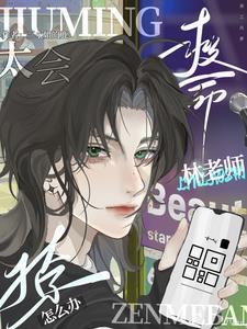 救命！林老师太会撩了怎么办封面