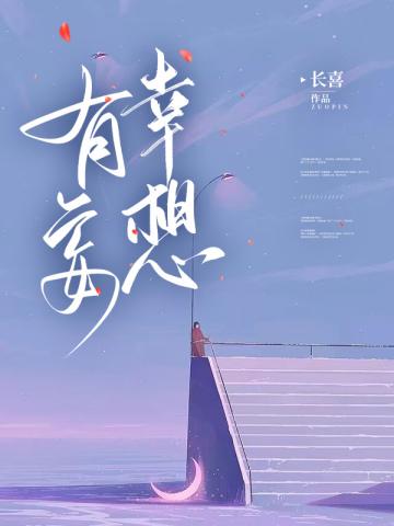 有幸妄想封面