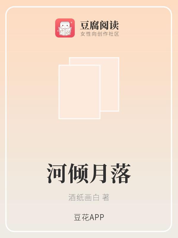 河倾月落封面