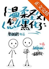 温柔圣父怎么黑化了？封面