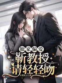 独家偏爱：靳教授请轻轻吻封面