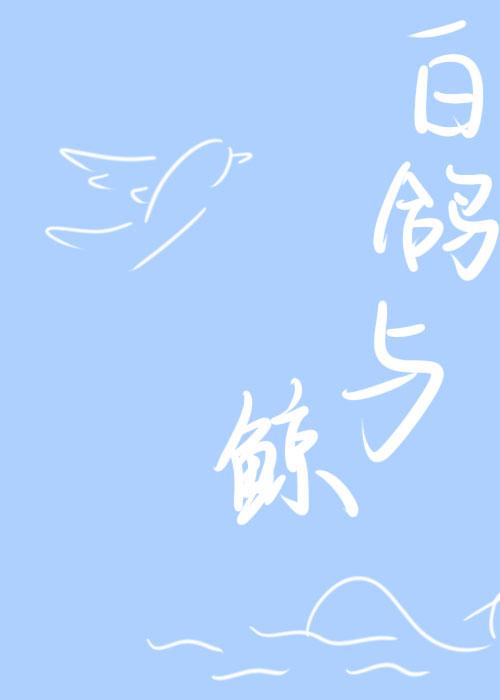 白鸽与鲸封面