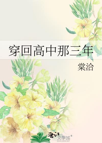 穿回高中那三年封面