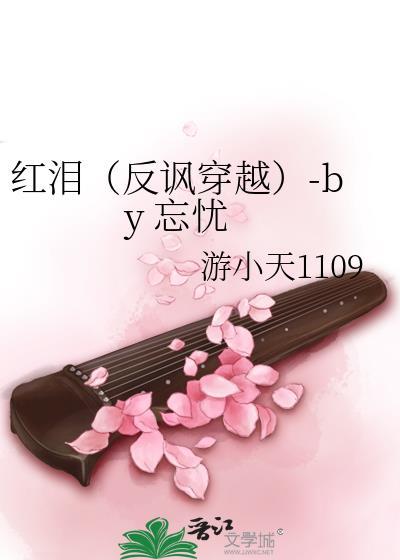 红泪（反讽穿越）-by 忘忧封面
