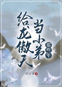 给龙傲天当小弟那些年封面