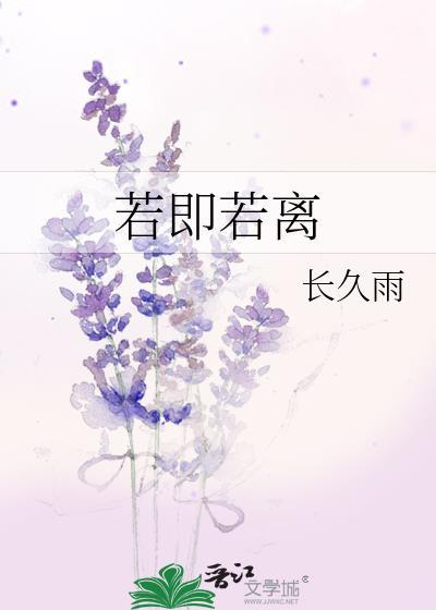 若即若离封面