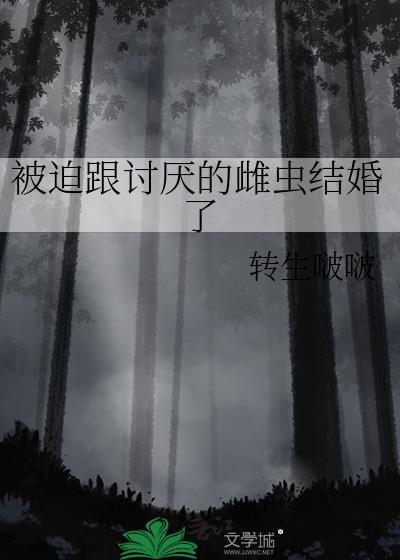被迫跟讨厌的雌虫结婚了封面