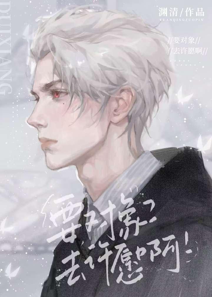 要对象？去许愿啊！封面