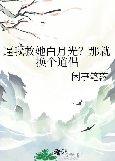 逼我救她白月光？那就换个道侣封面