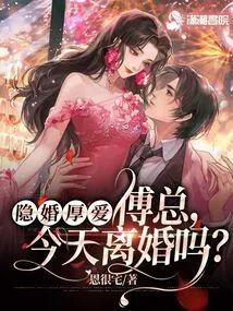 隐婚厚爱： 傅总，今天离婚吗封面