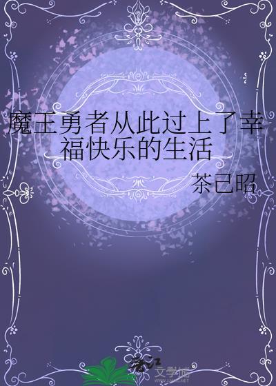 魔王勇者从此过上了幸福快乐的生活封面