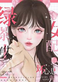 绿茶女配有什么坏心思呢封面