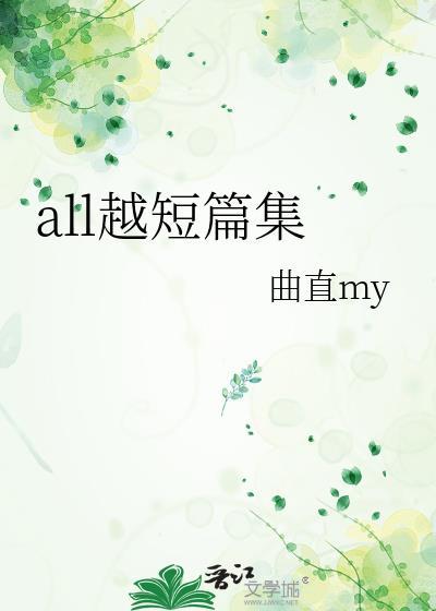 all越短篇集封面