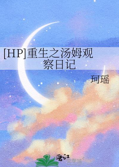 [HP]重生之汤姆观察日记封面