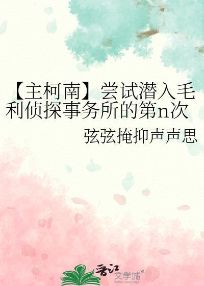 【主柯南】尝试潜入毛利侦探事务所的第n次封面
