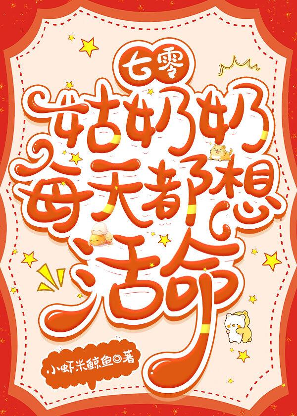 七零姑奶奶每天都想活命封面