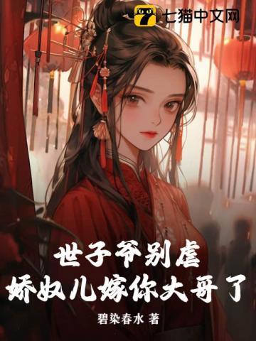 世子爷别虐，娇奴儿嫁你大哥了封面