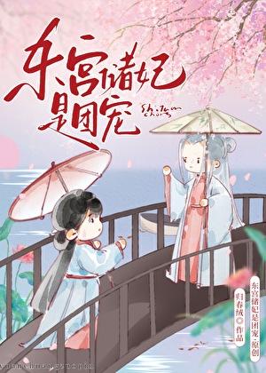东宫储妃请入局封面