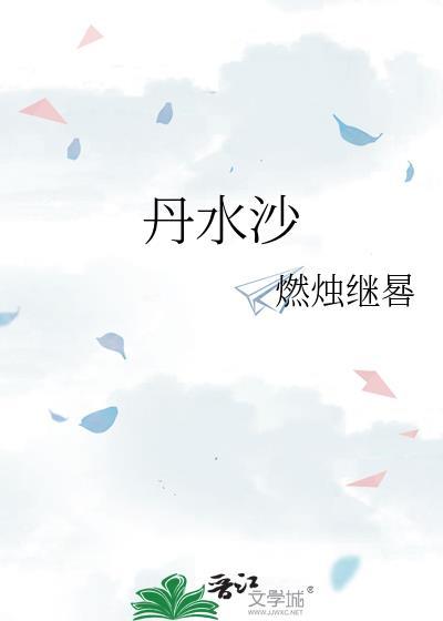 丹水沙封面