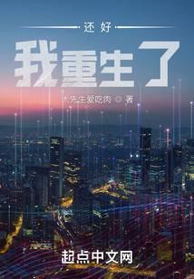还好，我重生了封面