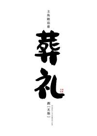 主角她追着葬礼跑［无限］封面