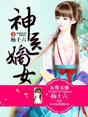 神医嫡女封面
