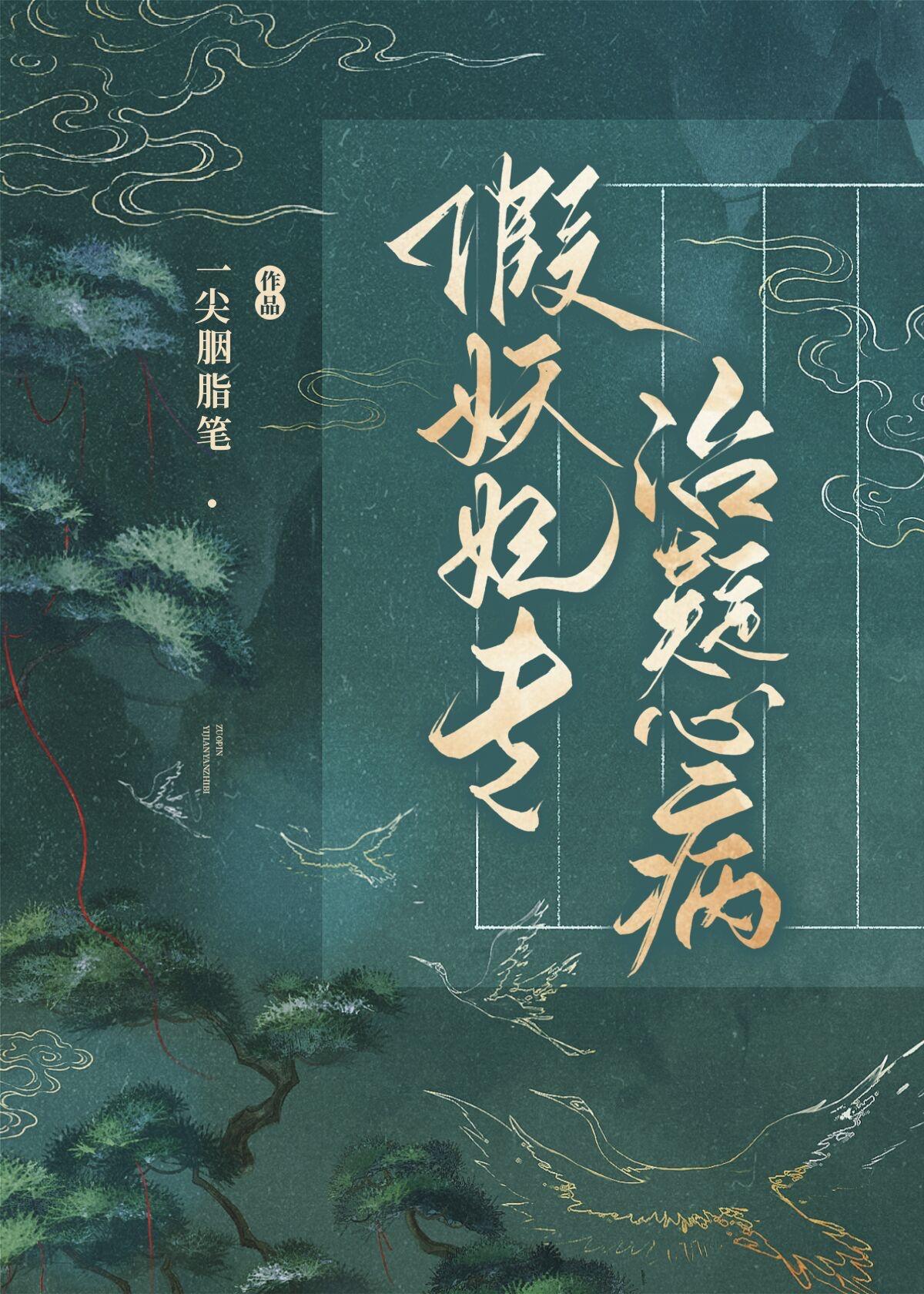 假妖妃专治疑心病封面