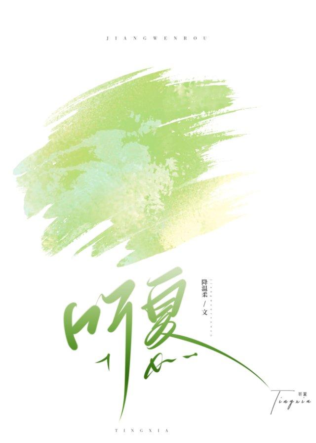 听夏封面