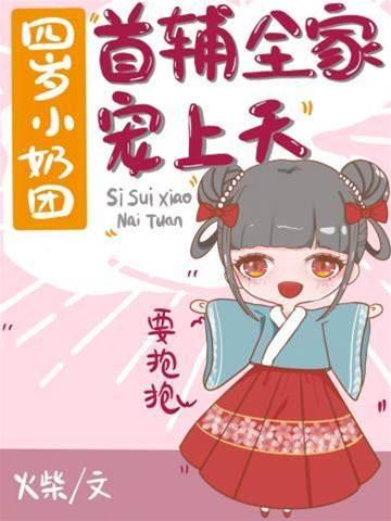 四岁小奶团首辅全家宠上天封面