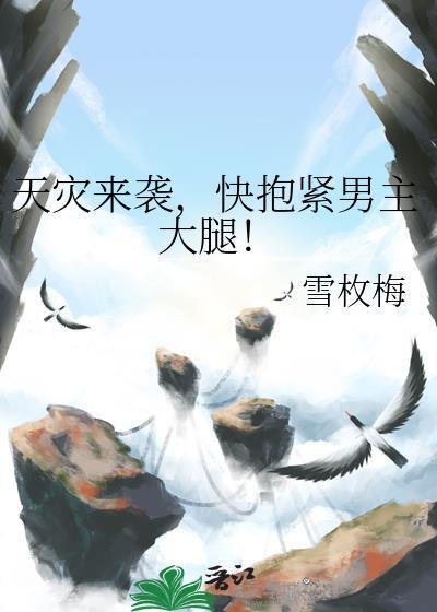 天灾来袭，快抱紧男主大腿！封面