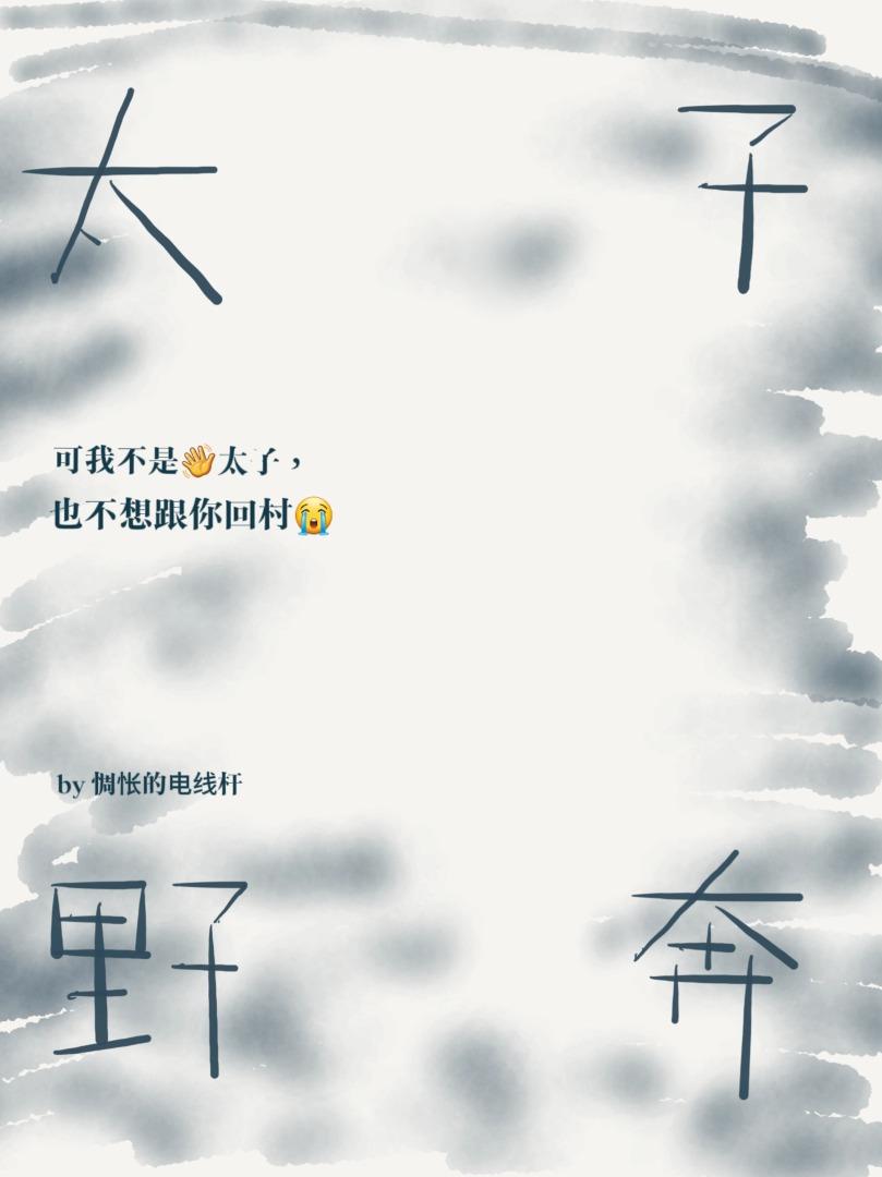 太子野奔封面
