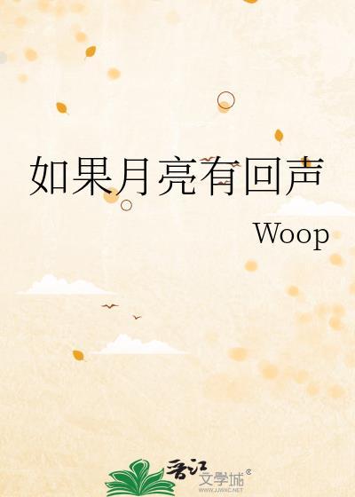 如果月亮有回声封面