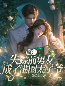 惊！失踪前男友成了港圈太子爷封面