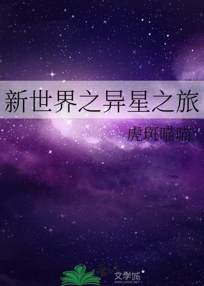 新世界之异星之旅封面