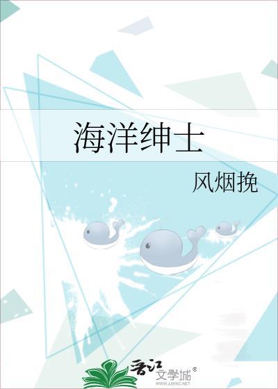 海洋绅士封面