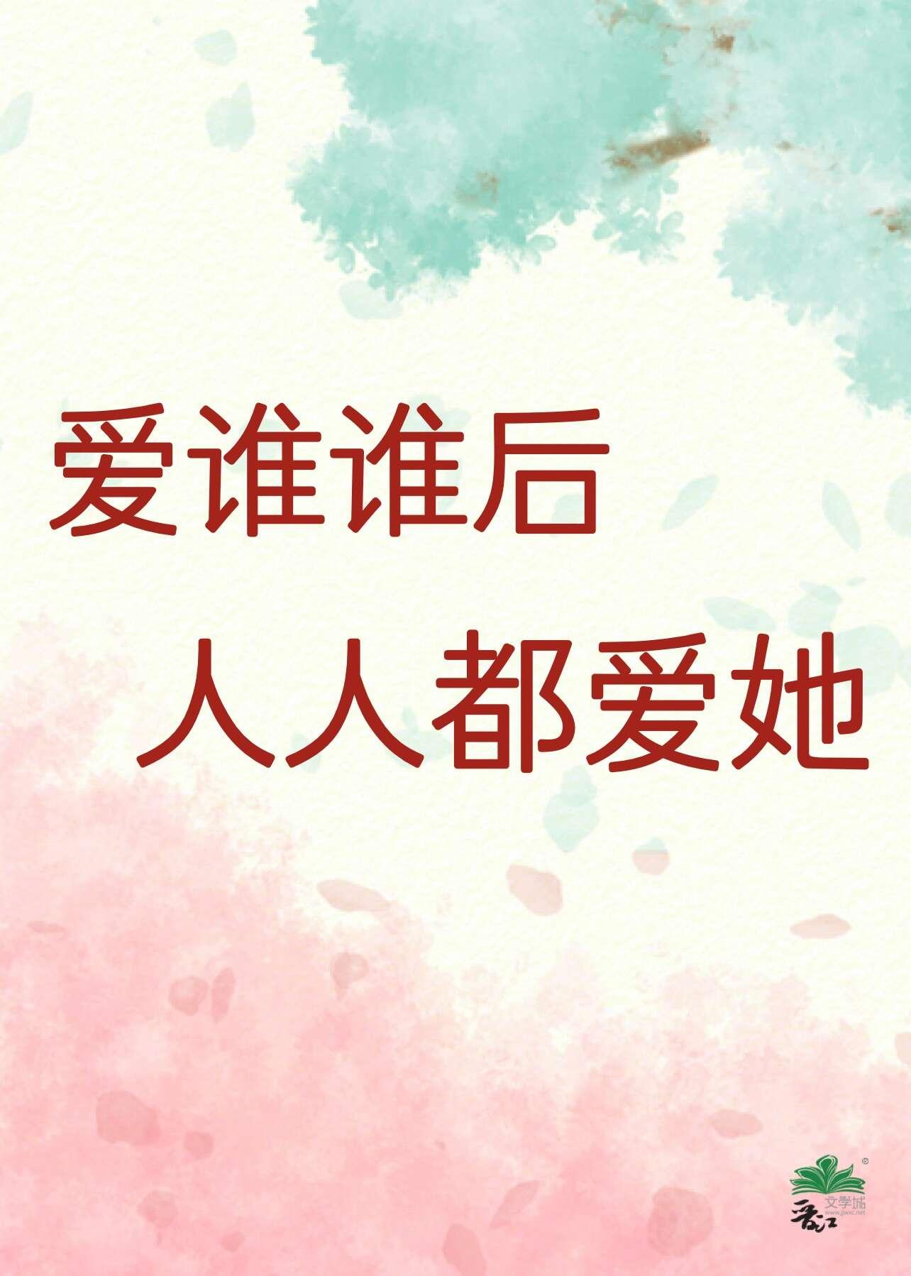 爱谁谁后，人人都爱她封面