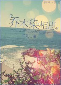乔木染相思封面