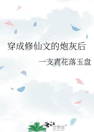 穿成修仙文的炮灰后封面