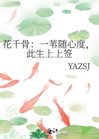 花千骨：一苇随心度，此生上上签封面
