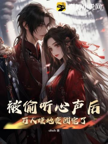 被偷听心声后，万人嫌她变团宠了封面