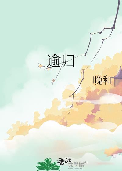 逾归封面