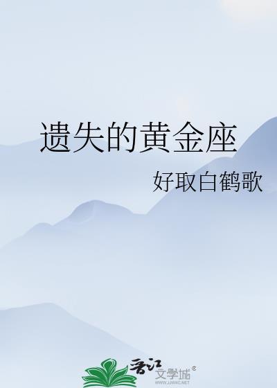 遗失的黄金座封面
