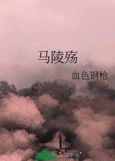 马陵殇封面