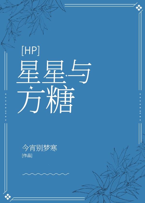[HP]星星与方糖封面