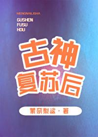 [综英美]古神覆苏后封面