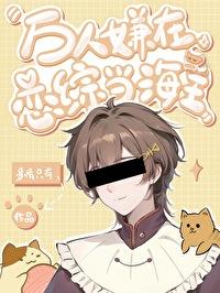 万人嫌的恋综攻略手册封面