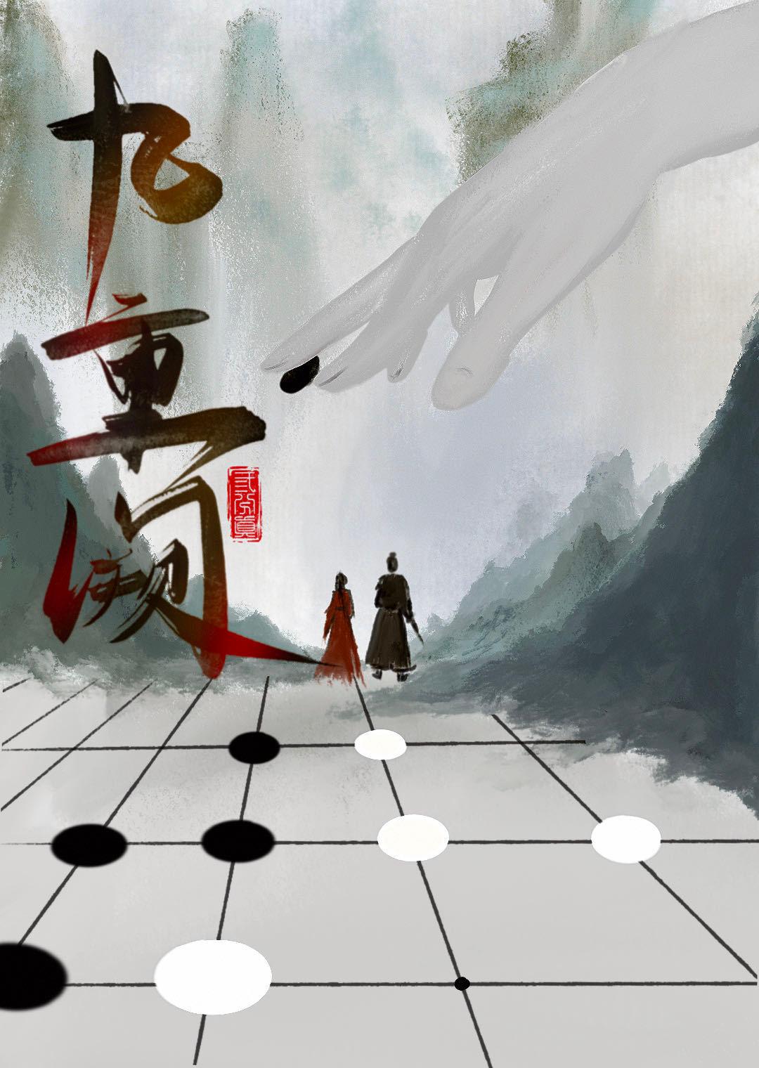 九重阙封面